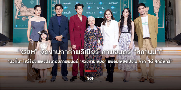 “GDH” จัดงานกาล่าพรีเมียร์ ภาพยนตร์ “หลานม่า” ทีมนักแสดงเปิดตัวเดินพรมแดงอย่างยิ่งใหญ่ “บิวกิ้น” โชว์ร้องเพลงประกอบภาพยนตร์ “สวยงามเสมอ”